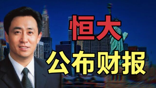 恒大公布财报,2年巨亏8120亿,负债2.44万亿,恒大还能翻身吗?