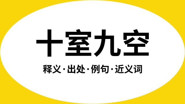 “十室九空”是什么意思?