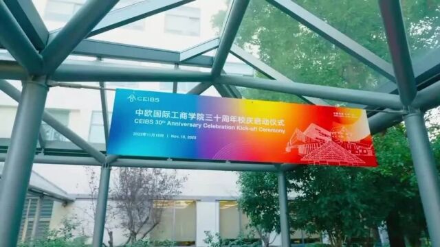 三十而励,卓越无界——中欧国际工商学院举办30周年校庆启动仪式