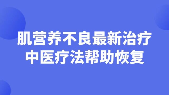 肌营养不良,最新治疗,中医疗法帮恢复