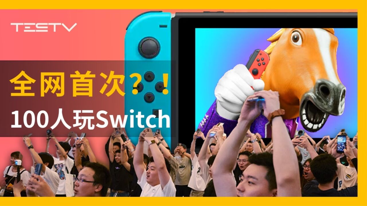 100人线下同时玩switch!【bb time第408期】