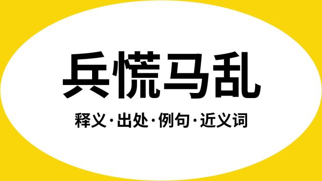 “兵慌马乱”是什么意思?