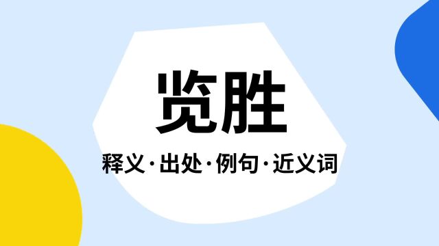 “览胜”是什么意思?