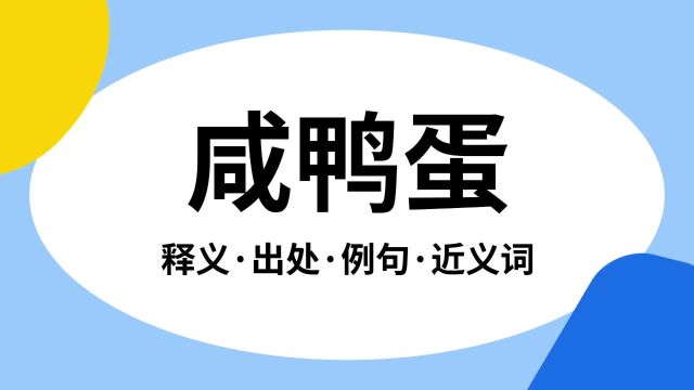 “咸鸭蛋”是什么意思?