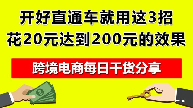 3.开好直通车就用这3招,花20元达到200元的效果