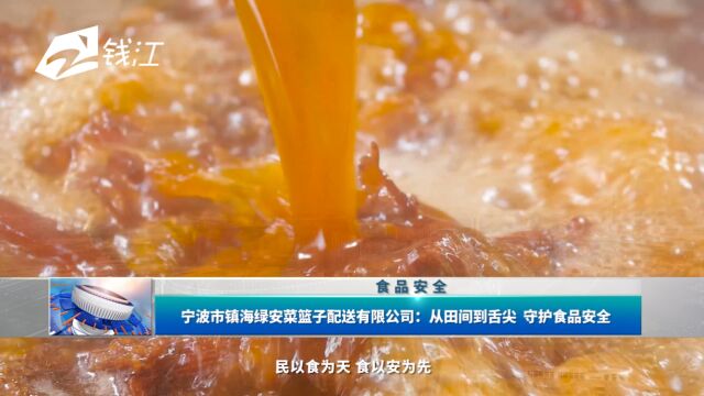 宁波市镇海绿安菜篮子配送有限公司:从田间到舌尖 守护食品安全