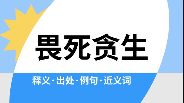 “畏死贪生”是什么意思?