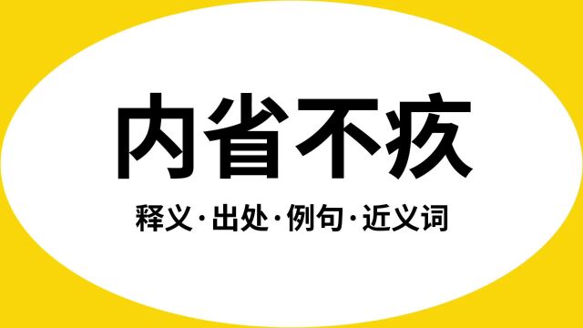 “内省不疚”是什么意思?