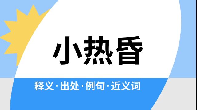 “小热昏”是什么意思?