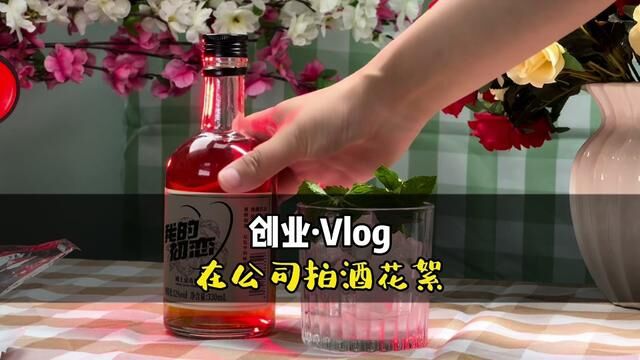 在公司搭建好场景,开始给青梅酒拍摄过程花絮!#创业vlog #短视频拍摄 #创业路上的我们 #深圳短视频拍摄 #产品拍摄