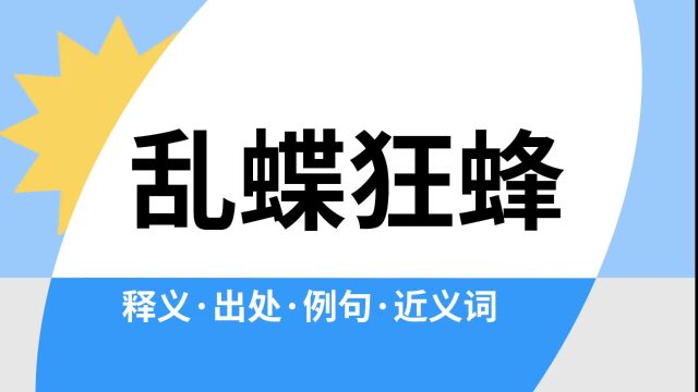 “乱蝶狂蜂”是什么意思?