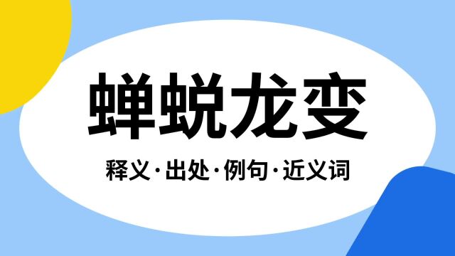 “蝉蜕龙变”是什么意思?