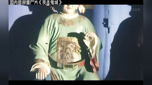 邵氏经典恐怖片:夜走鬼城