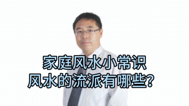 家庭风水小常识:风水的流派有哪些?