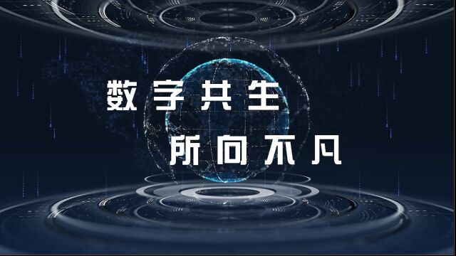 2023卡奥斯数字生态大会主题宣传片《数字共生 所向不凡》