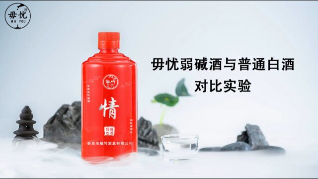 毋忧弱碱酒与普通白酒对比实验