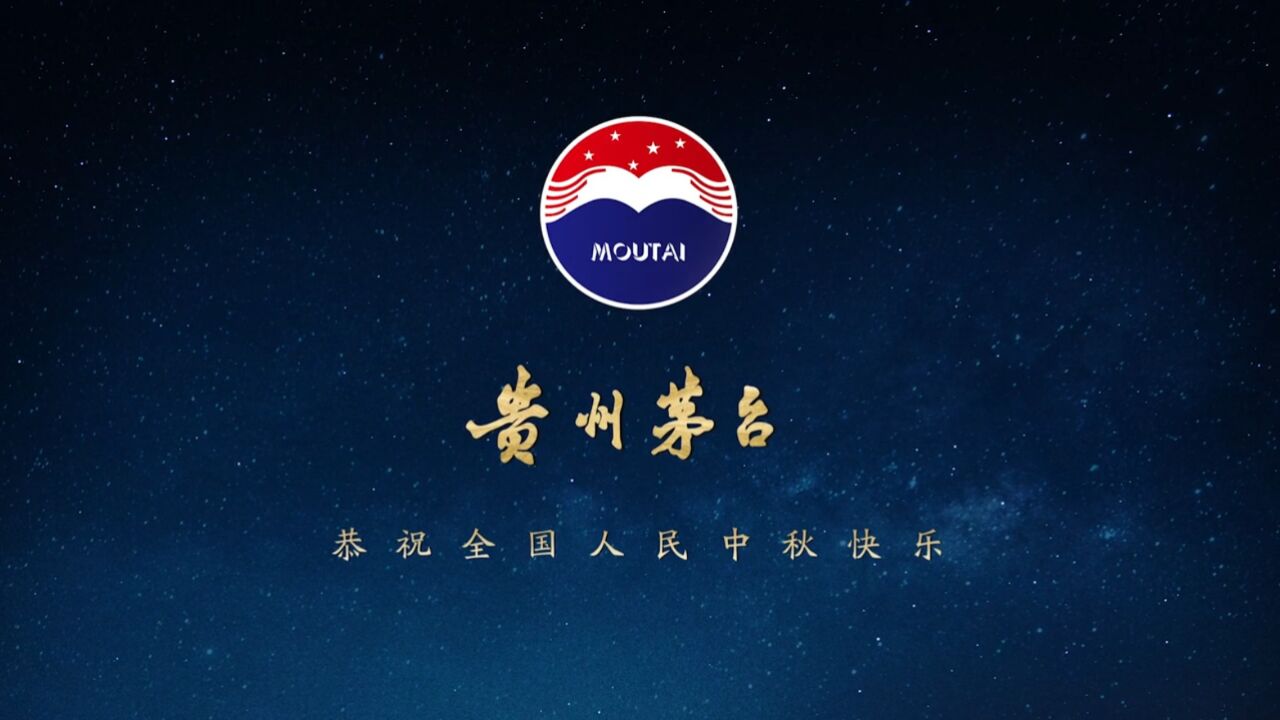 贵州茅台恭贺中秋宣传片 梵曲配音