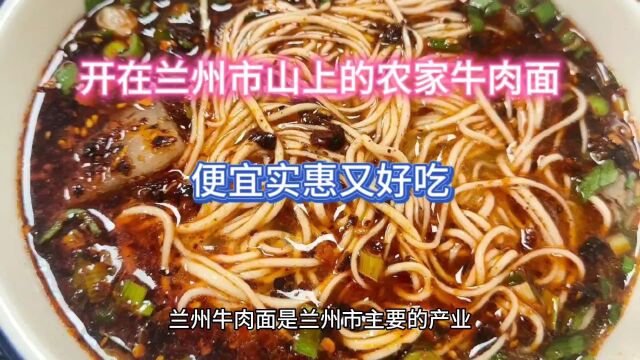 开在兰州市山上的农家牛肉面,便宜实惠又好吃