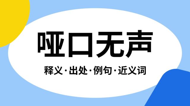 “哑口无声”是什么意思?