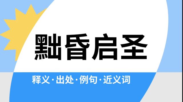 “黜昏启圣”是什么意思?