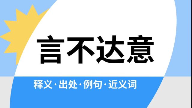 “言不达意”是什么意思?