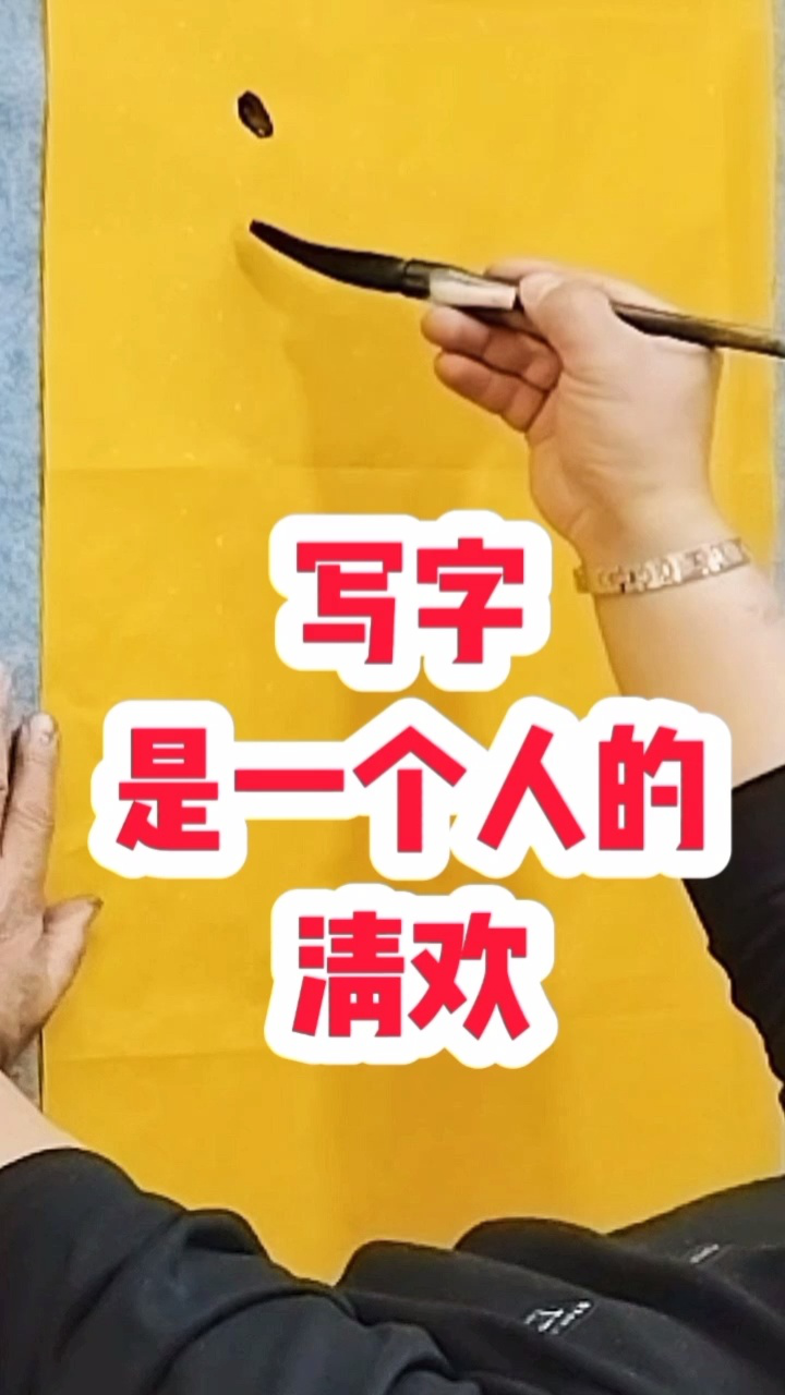 写字,是一个人的 #清欢 #张增亮磐石体书法 定制 #特色书法 #磐隶丑隶
