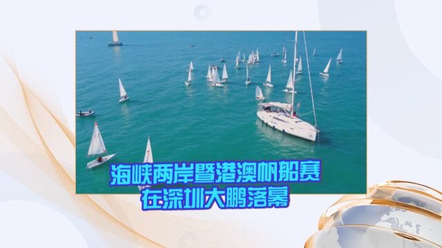 海峡两岸暨港澳帆船赛在深圳大鹏落幕