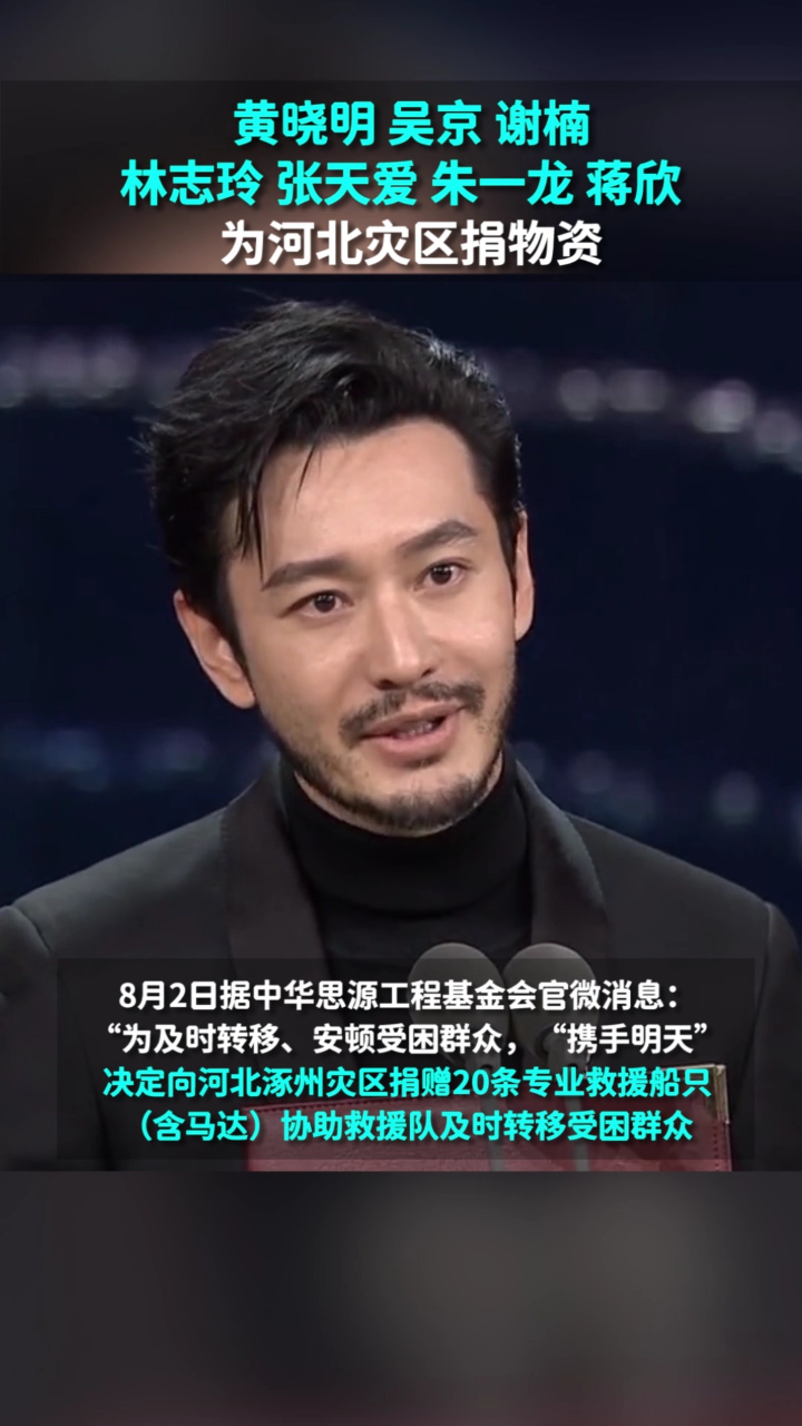 情系河北黄晓明吴京林志玲等众星为灾区捐物资