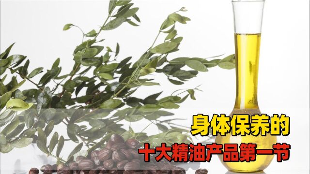 悟薏滴莎兰德芳香生活指南,身体保养的,十大精油产品第一节