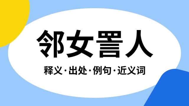 “邻女詈人”是什么意思?