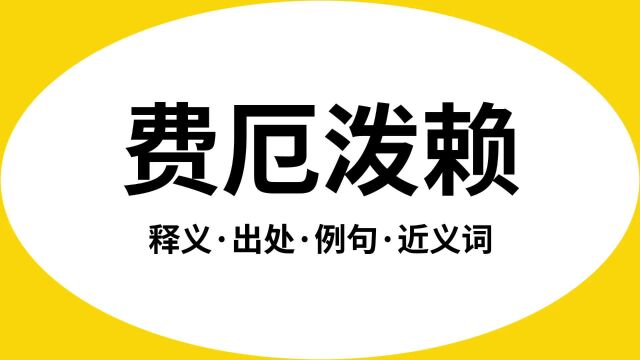 “费厄泼赖”是什么意思?