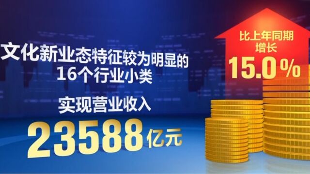 上半年全国规上文化产业营收超5万亿