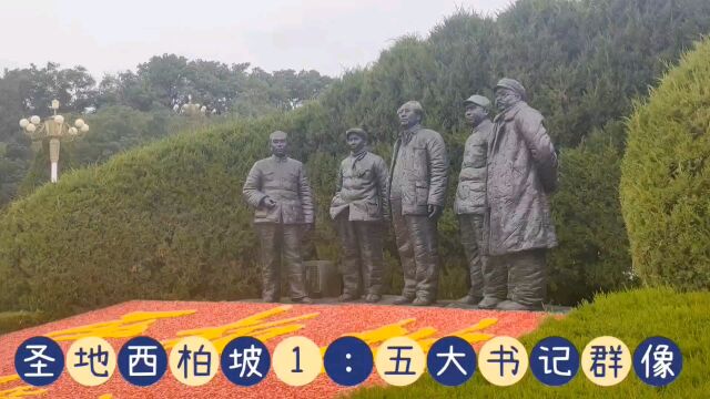 圣地西柏坡1:五大书记群像