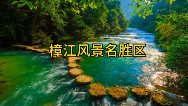 樟江风景名胜区