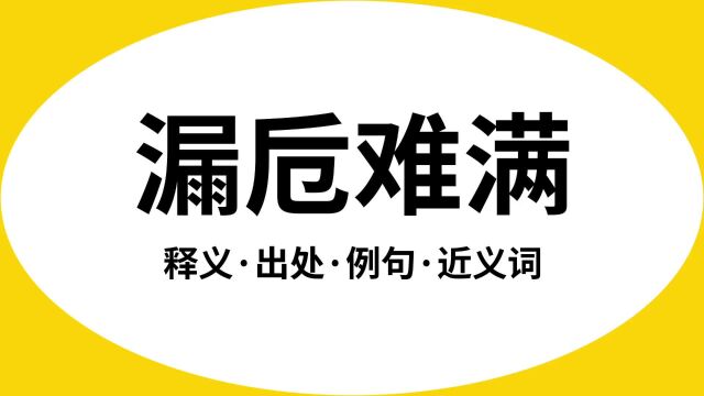 “漏卮难满”是什么意思?