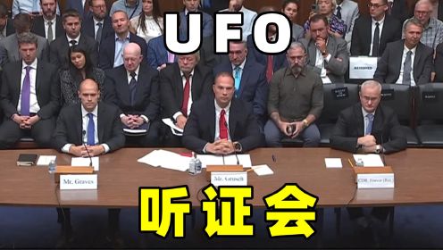美国UFO听证会，证实了不明飞行物和非人类生物，这是否真实