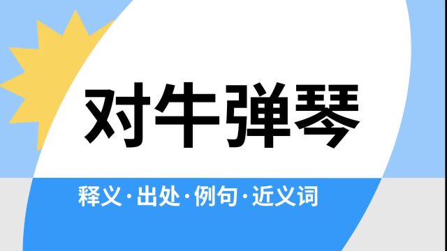 “对牛弹琴”是什么意思?