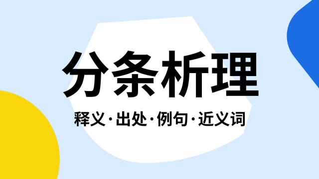 “分条析理”是什么意思?