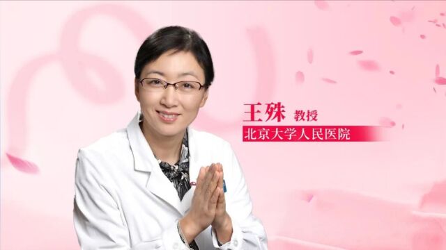 王殊教授:关注乳房健康,减少乳腺癌的发生