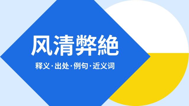 “风清弊絶”是什么意思?