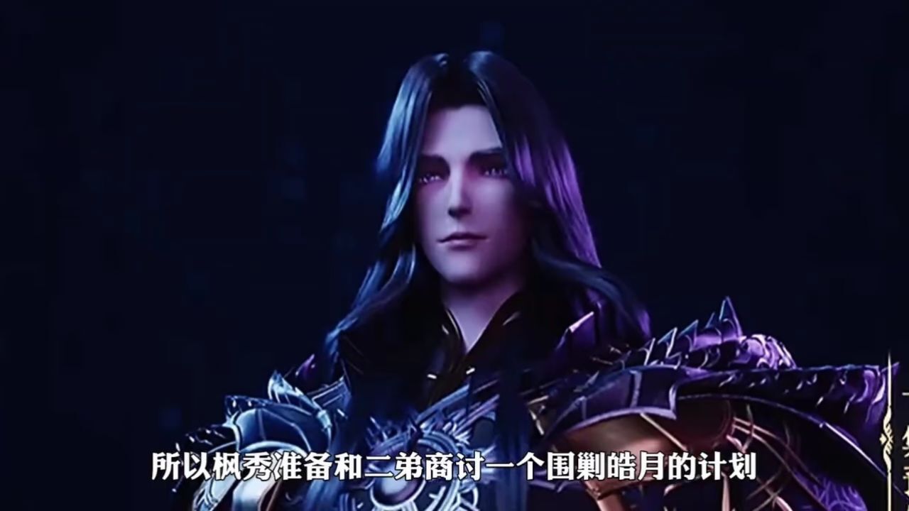 神印王座:枫秀又发现了皓月的气息_腾讯视频}
