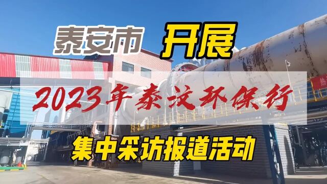 泰安市开展2023年泰汶环保行集中采访报道活动