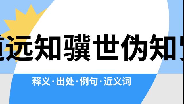 “道远知骥世伪知贤”是什么意思?