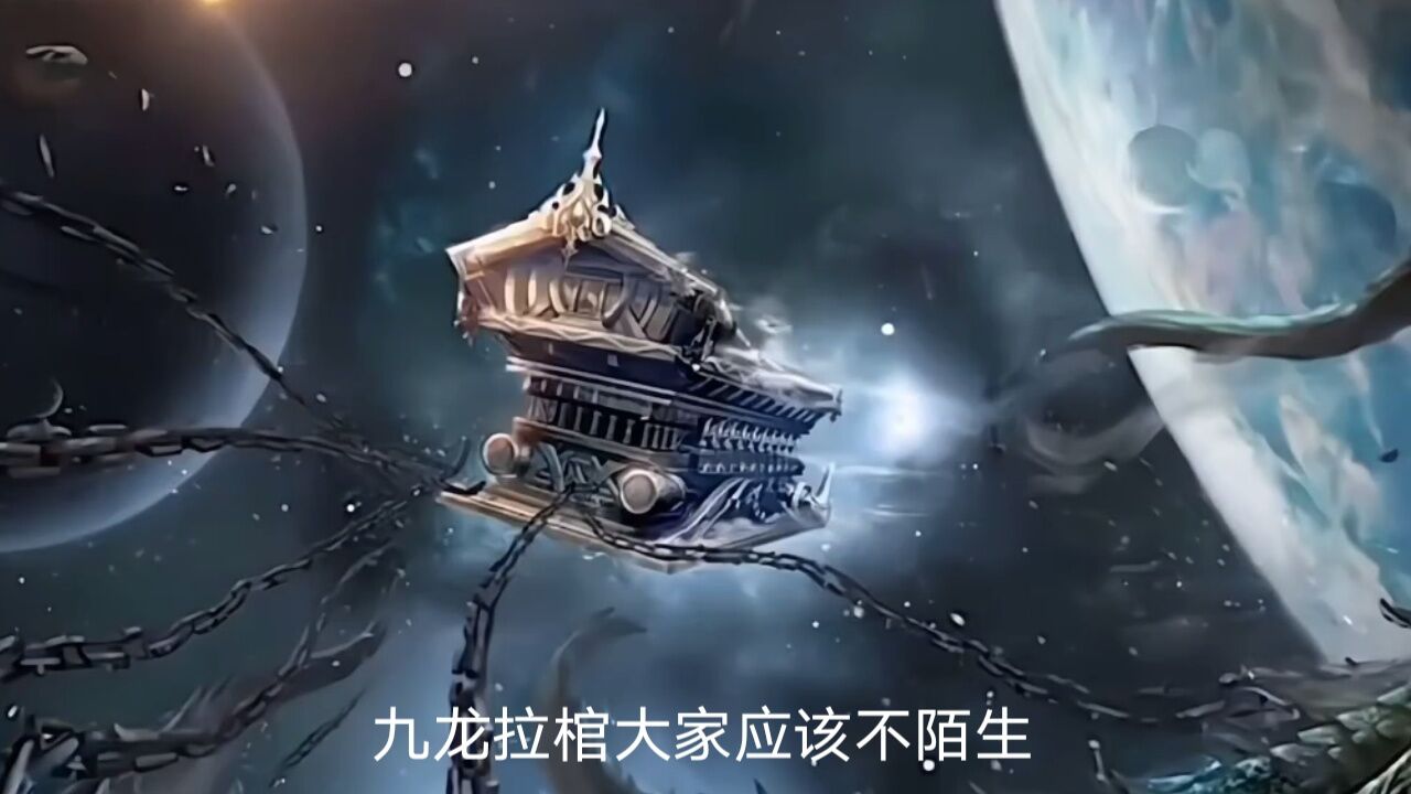 玄幻小说《遮天》中的九龙拉棺,棺椁中拉的到底是谁?