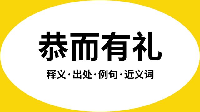 “恭而有礼”是什么意思?