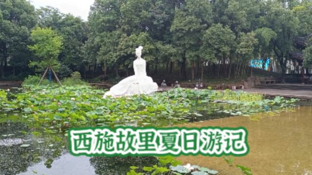 西施故里夏日游记