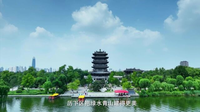 生态文明示范创建 | 济南市历下区:筑梦“两山” 逐绿前行