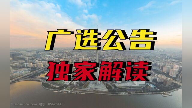 【24广选必看】广选公告大变天?你符合要求么?