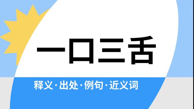 “一口三舌”是什么意思?