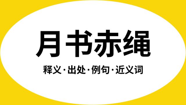 “月书赤绳”是什么意思?